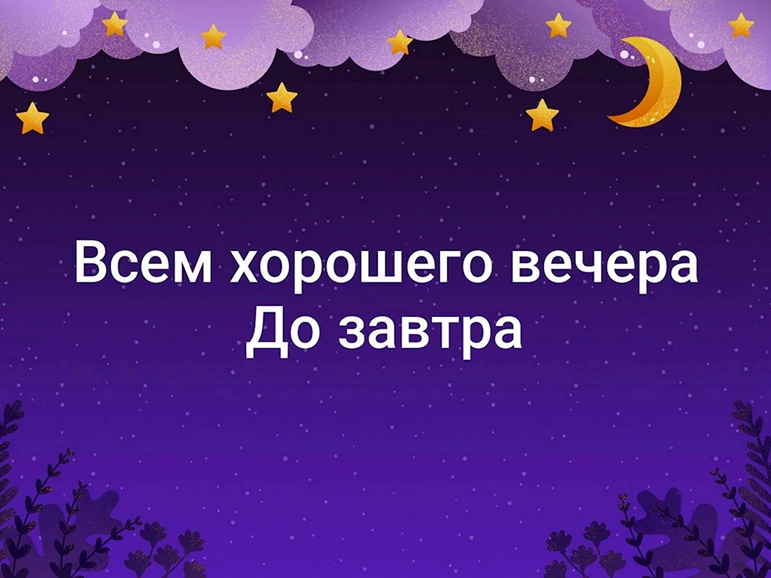 До завтра