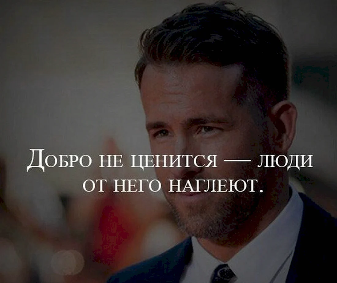 Добро не ценится люди от него наглеют