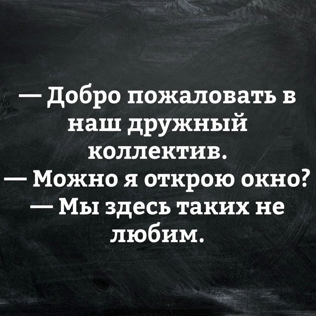 Добро пожаловать в наш дружный коллектив