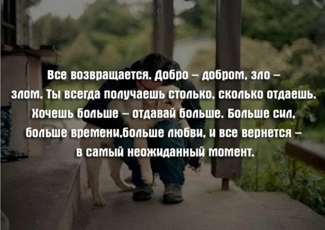 Добро всегда возвращается