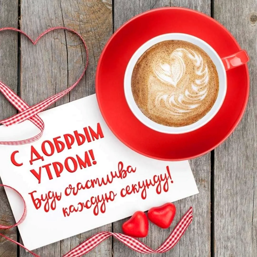 Доброе утро любимая