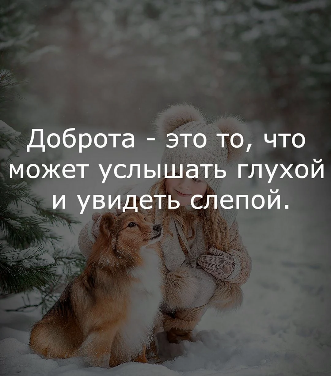 Доброта это то что может