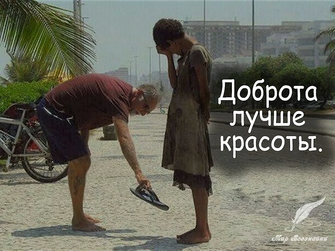 Добрые поступки