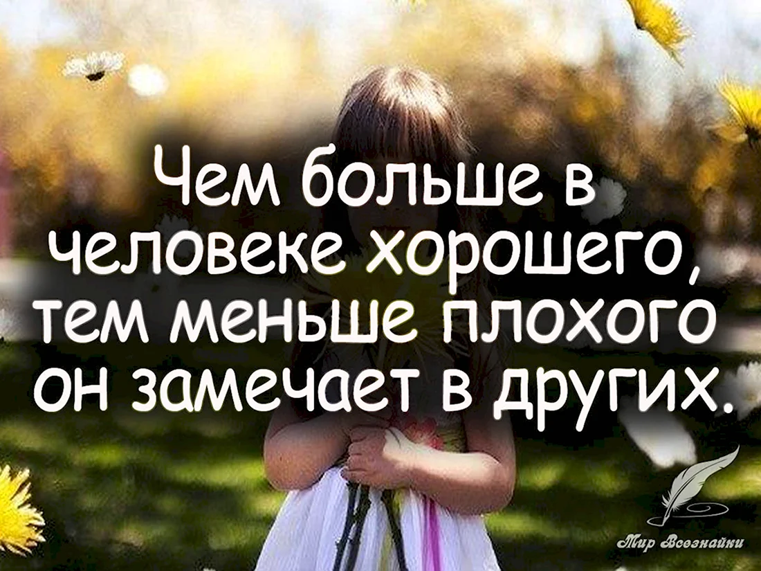 Добрые высказывания
