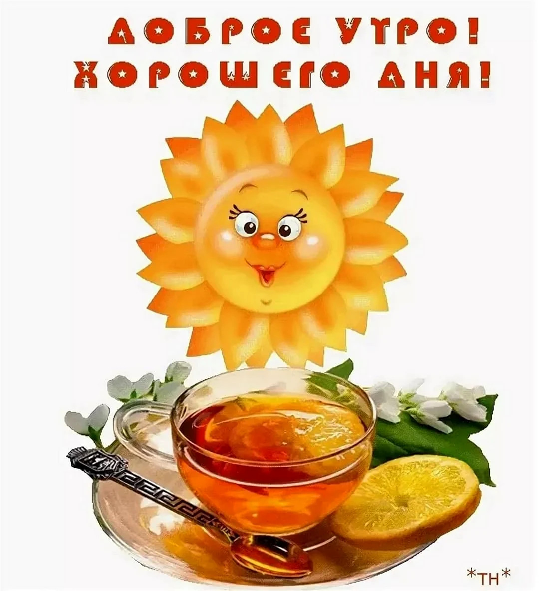 Дорого утра и хорошего настроения