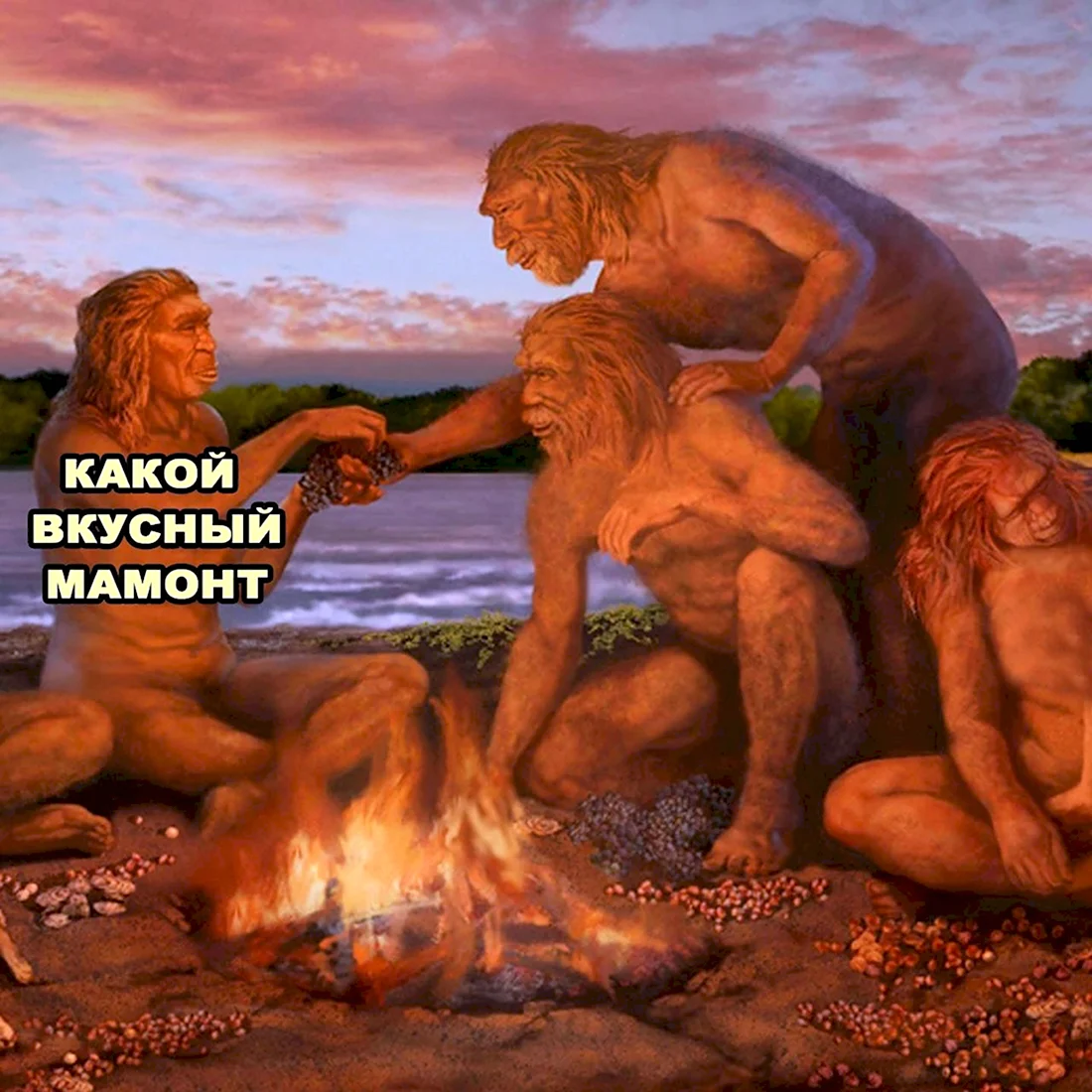 Древние люди у костра
