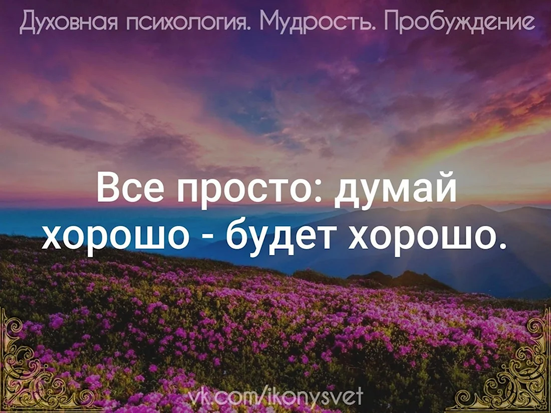 Думай о хорошем и все будет хорошо