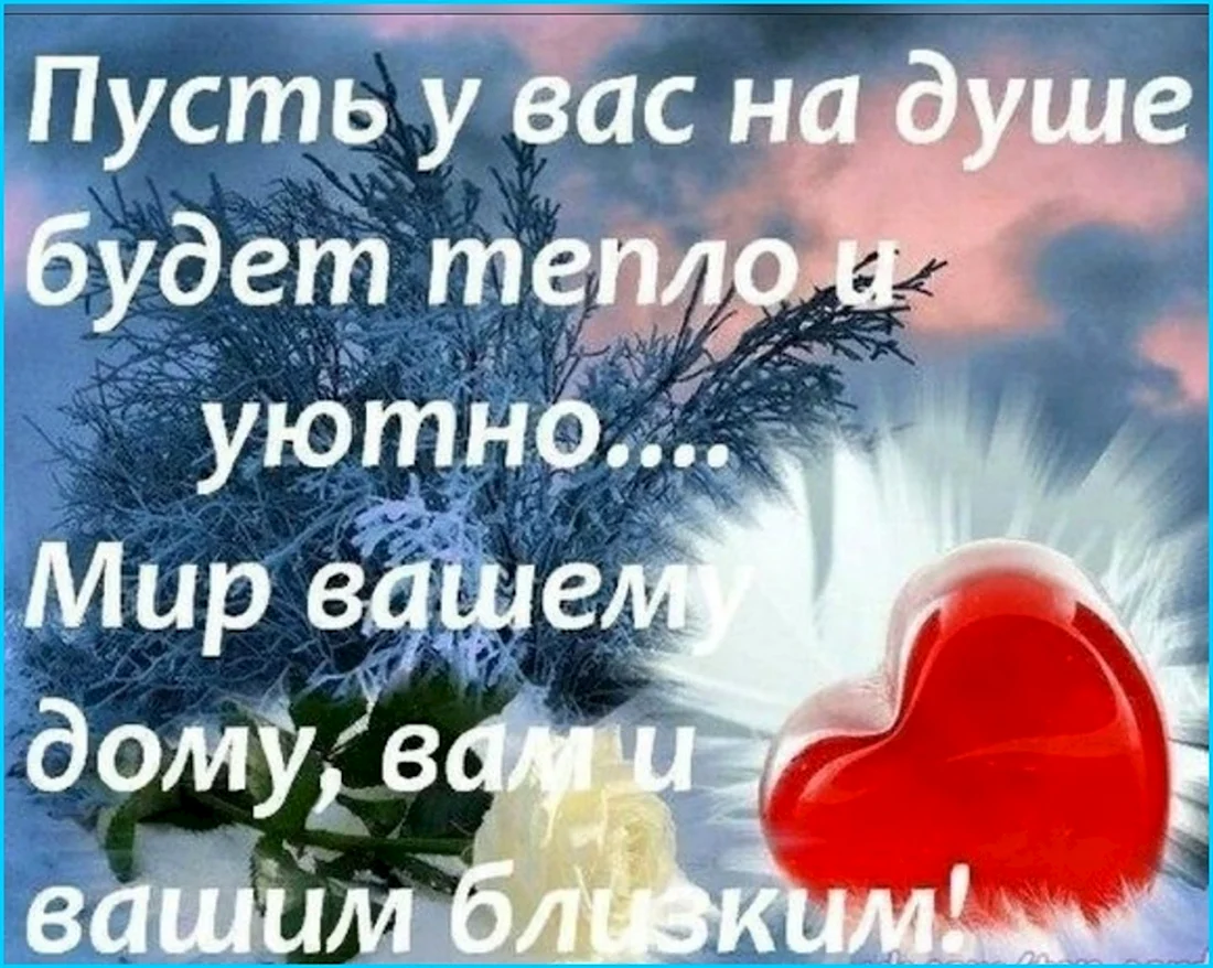 Душевного тепла и уюта в доме