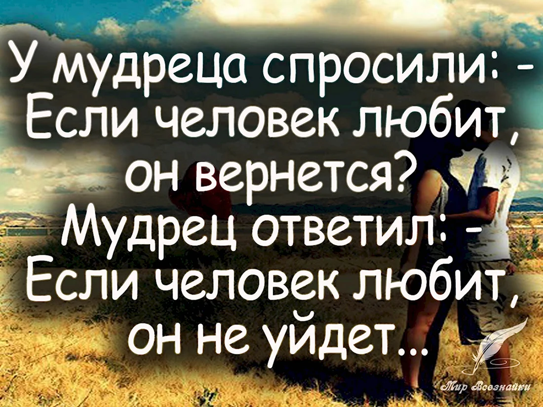 Если человек любит он вернется если человек любит он не уйдет