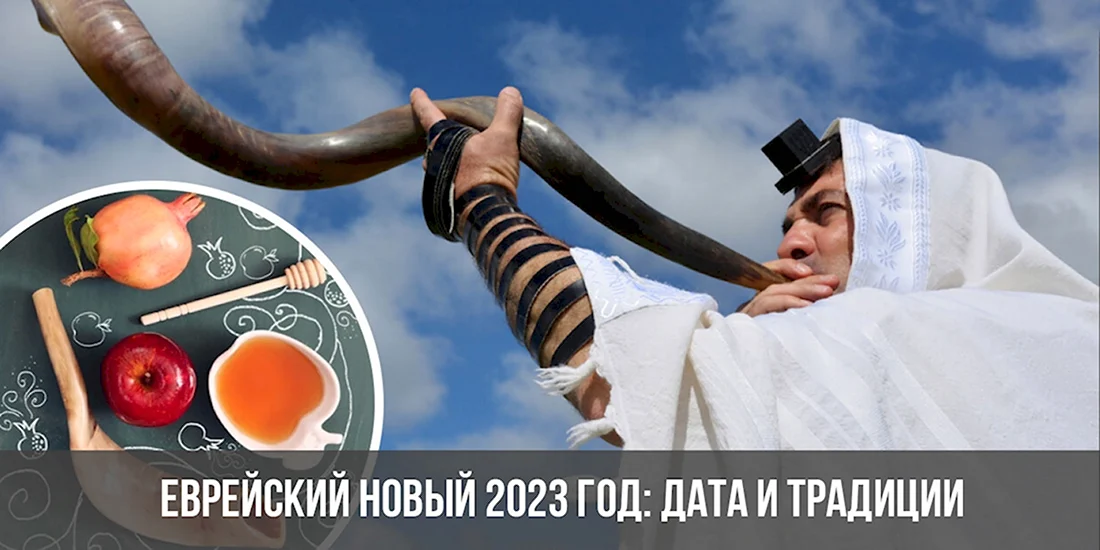 Еврейский новый год в 2023 году