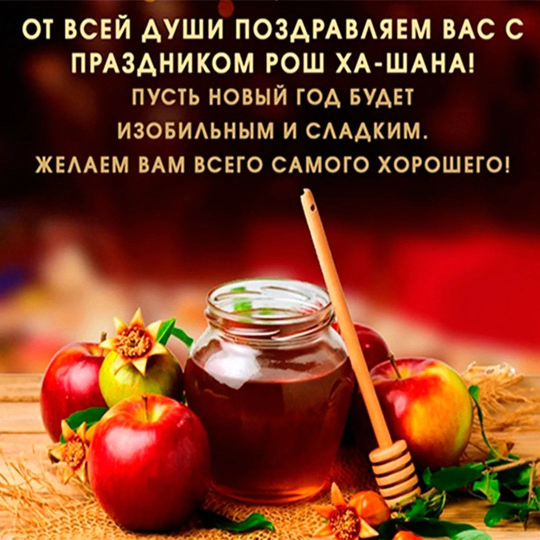 Еврейский праздник Рош а-Шана