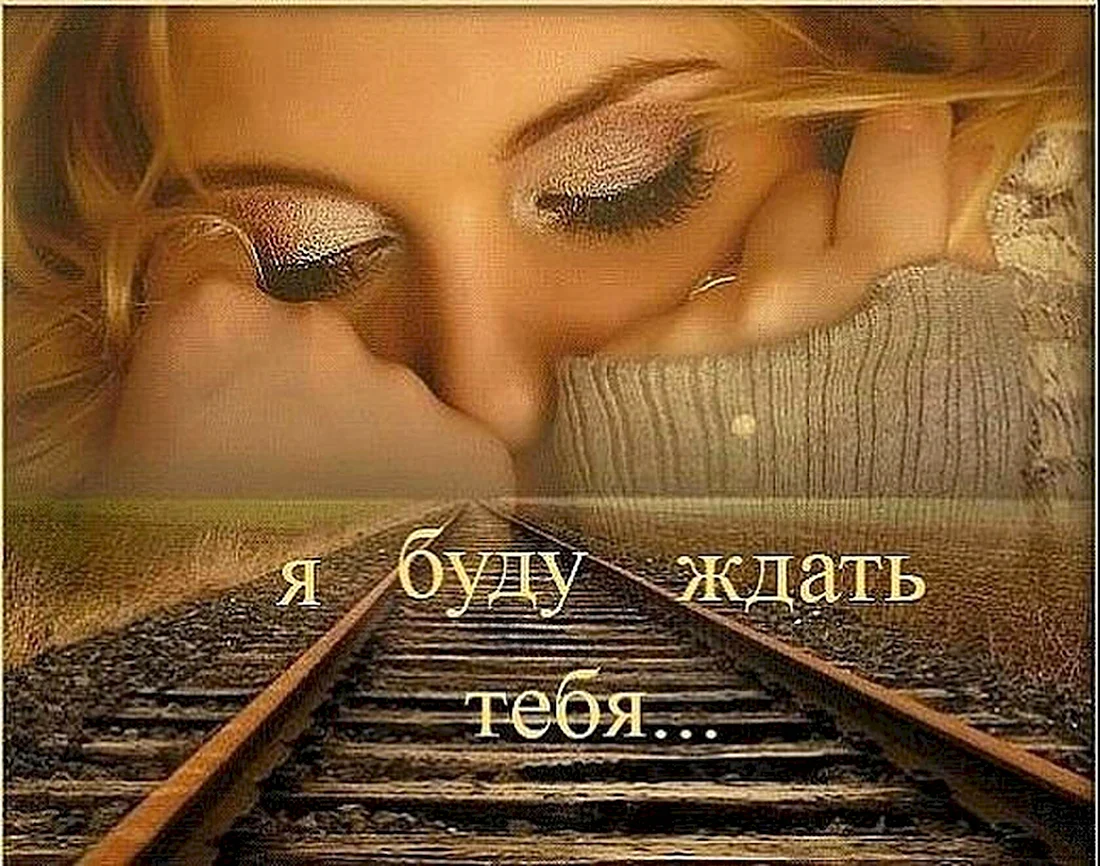 Я буду ждать тебя вечность