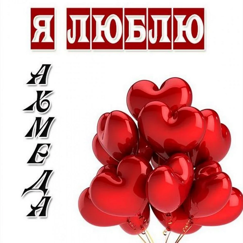 Я люблю Алису