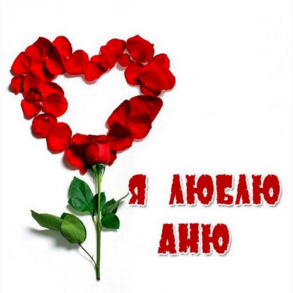 Я люблю Аню