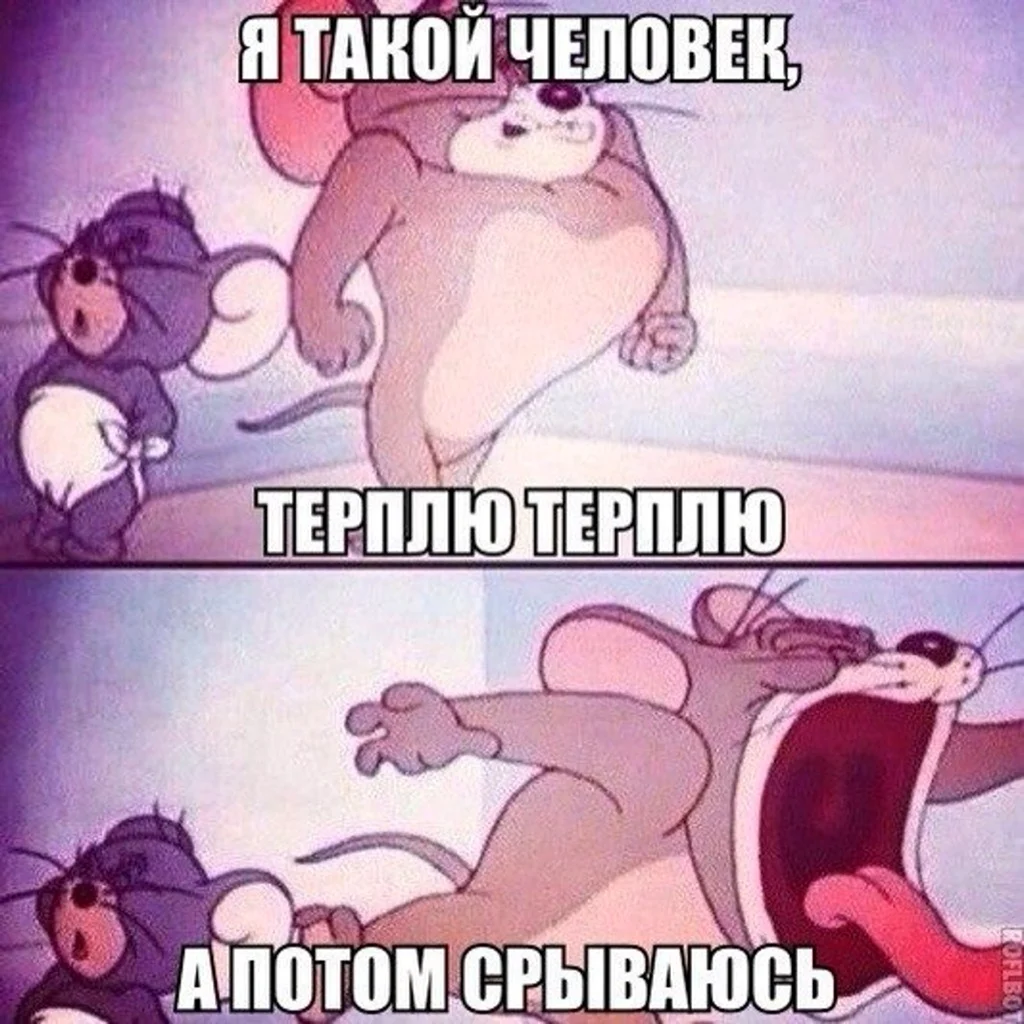 Я терплю терплю а потом