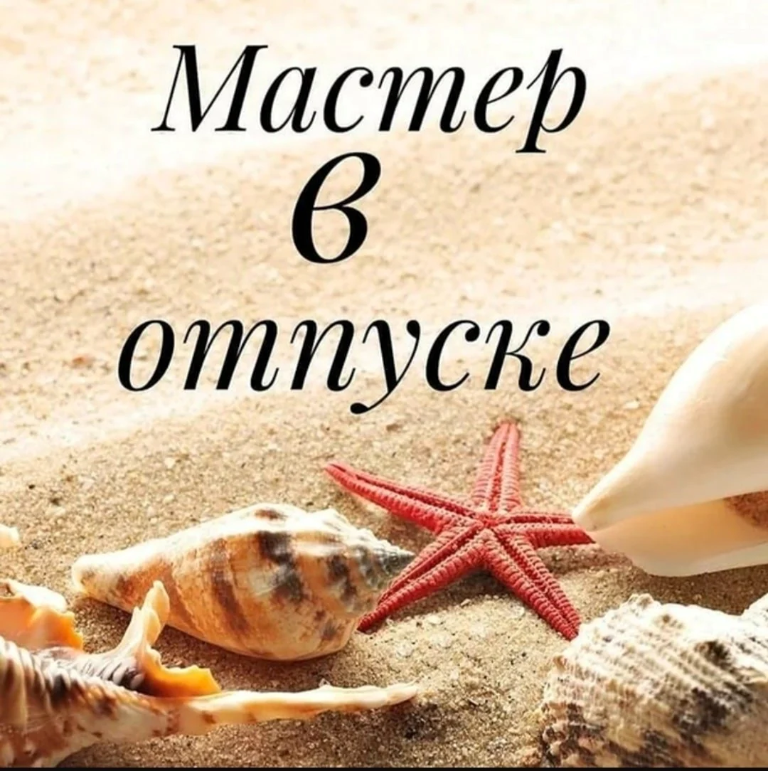 Я В отпуске