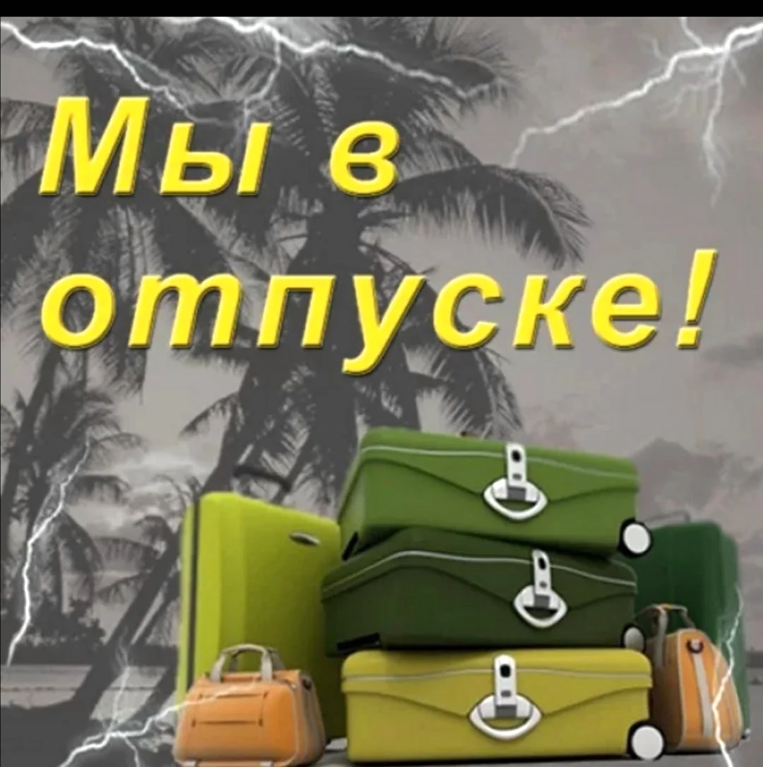 Я В отпуске картинки