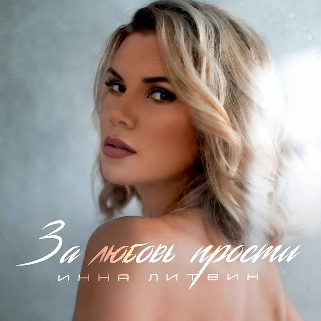 Инна Литвин
