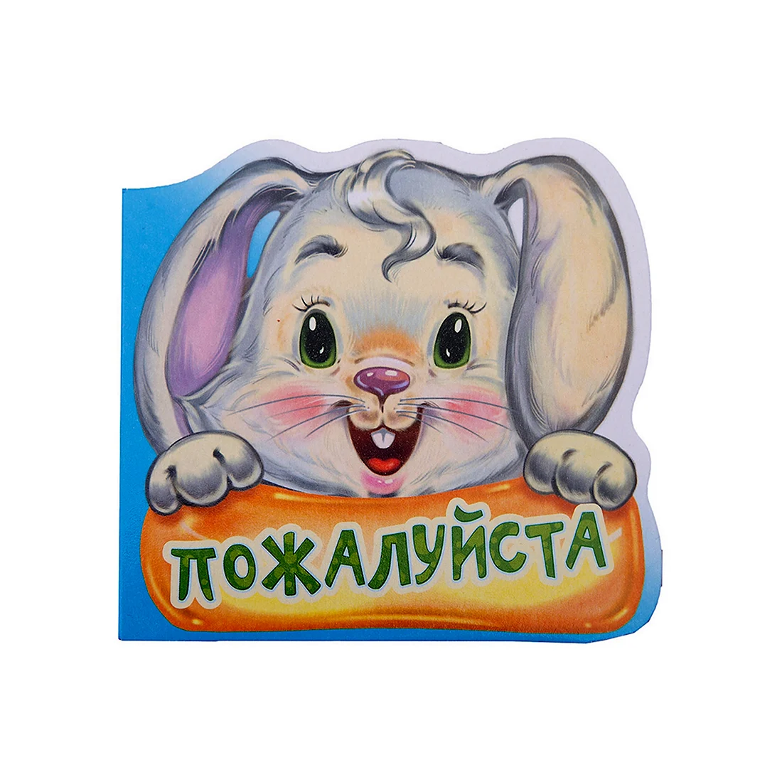 Картинки со словом пожалуйста