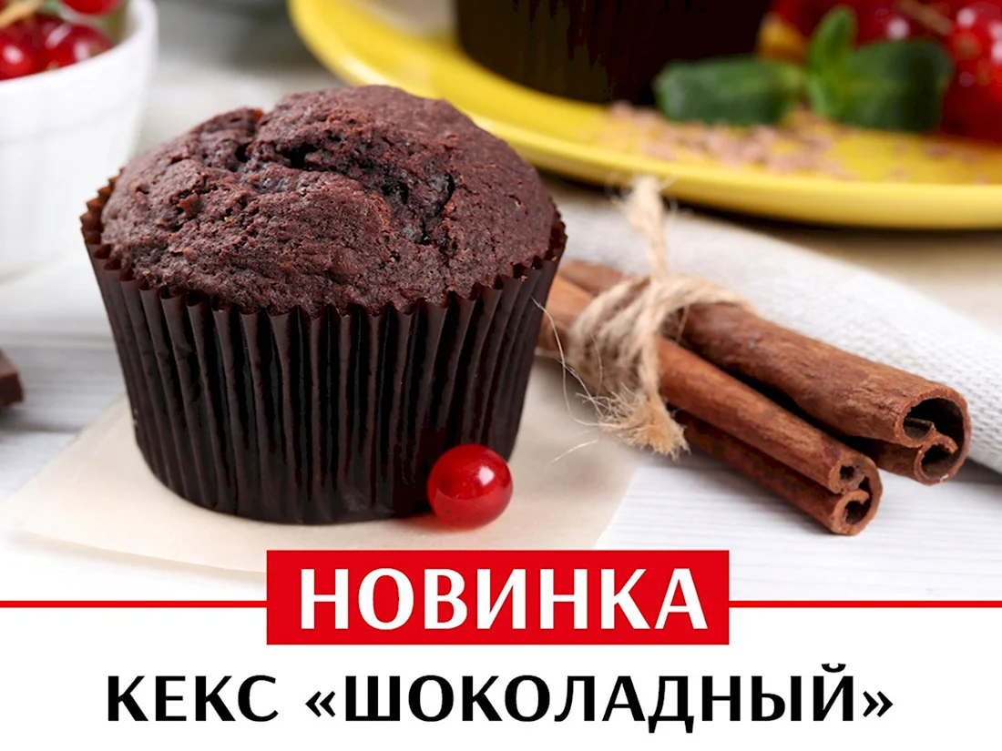 Кекс шоколадный Пятерочка
