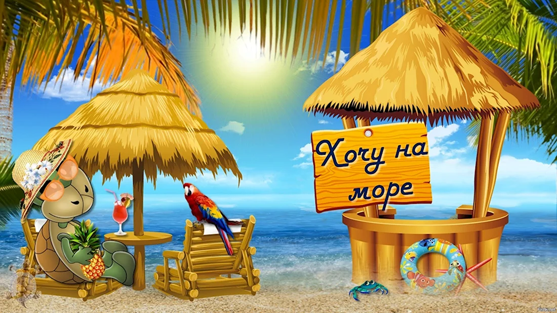 Хочу на море