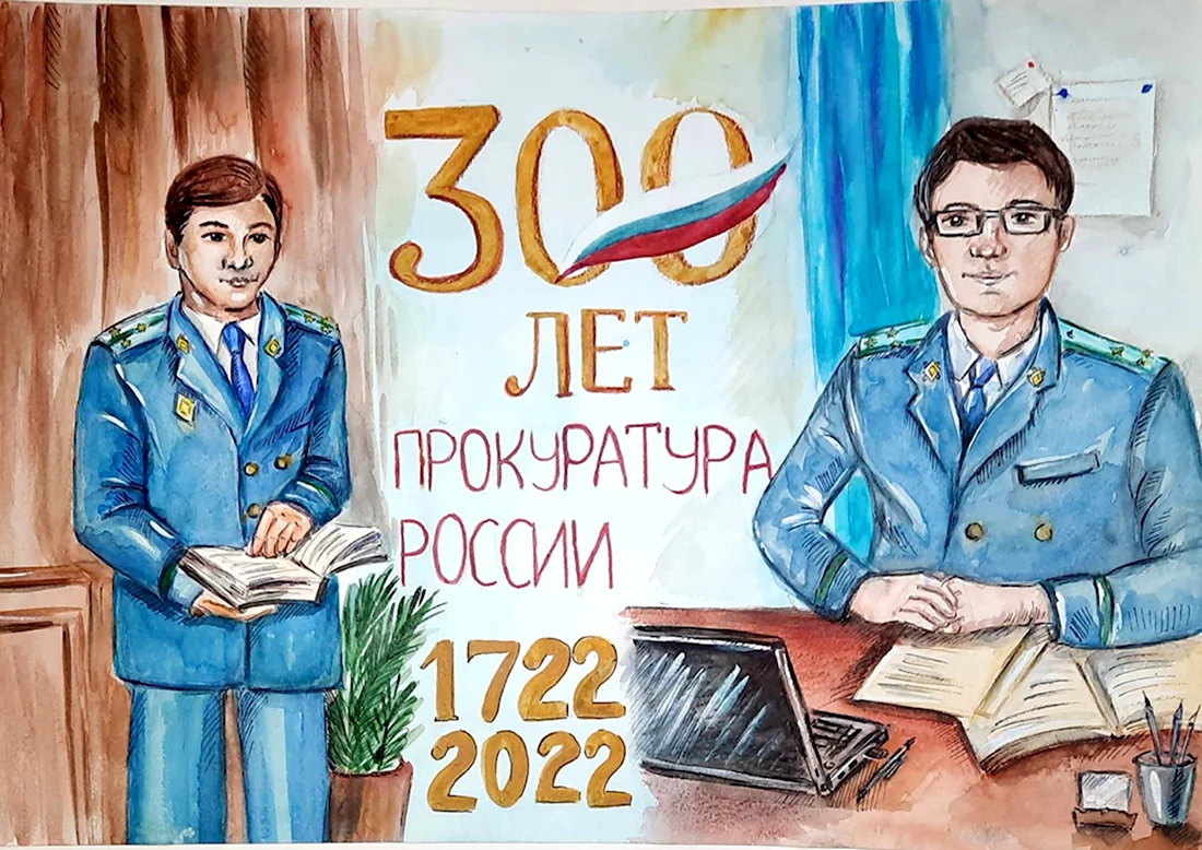 Конкурс рисунков к 300 летию прокуратуры
