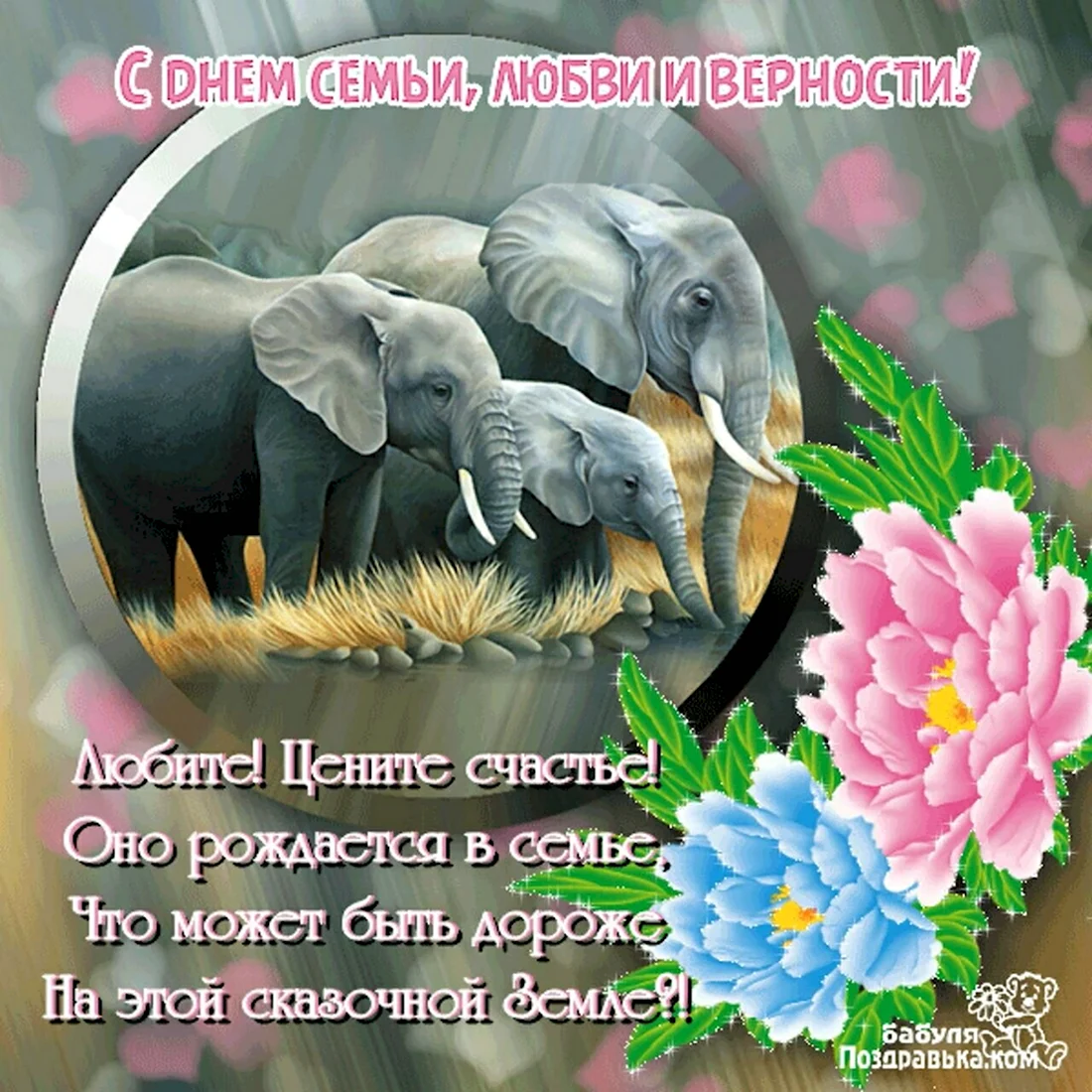 Красивое поздравление с днем семьи