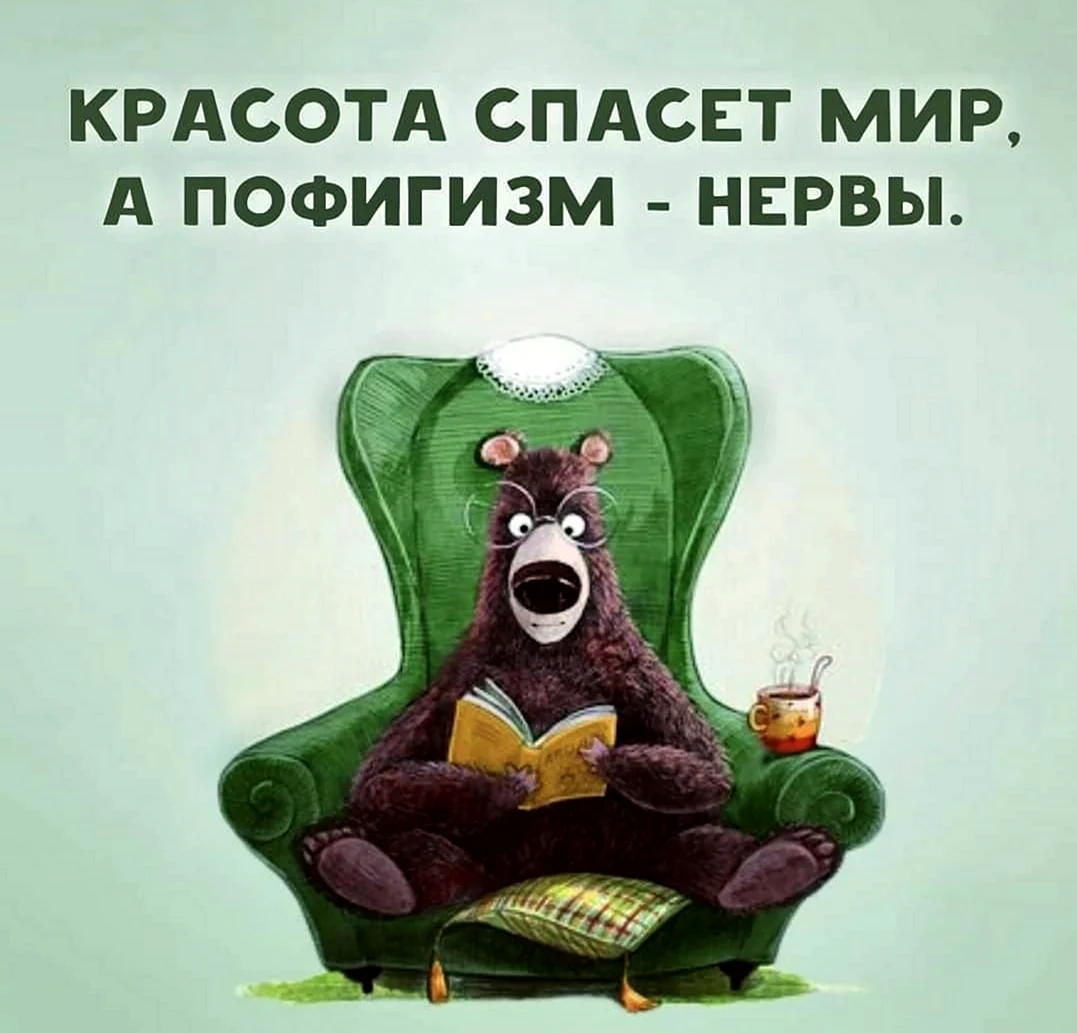Красота спасёт мир а пофигизм нервы