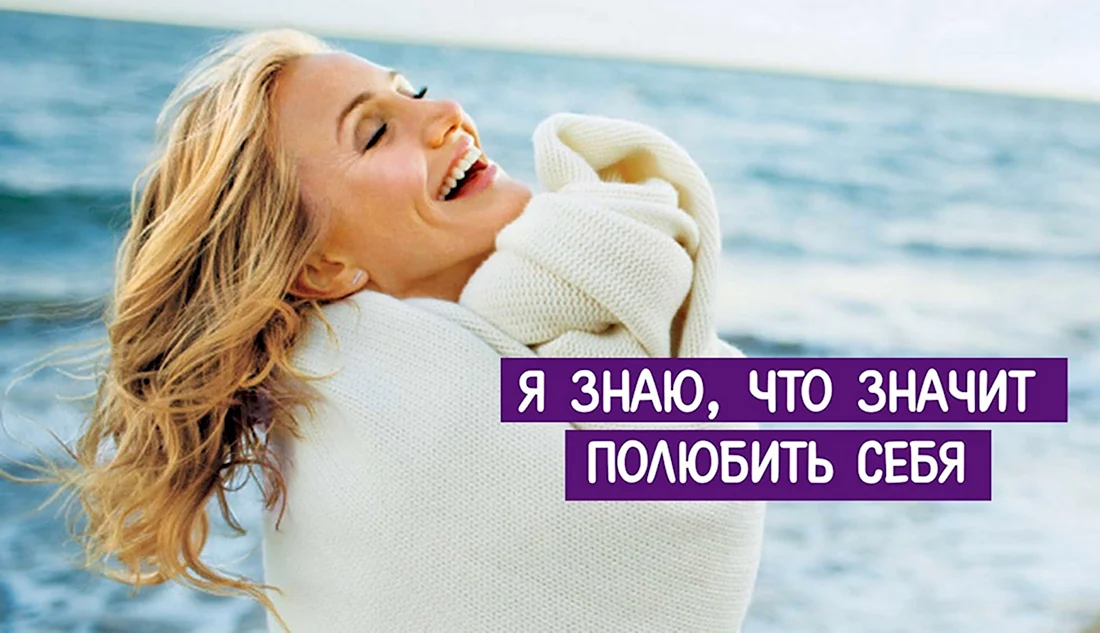 Любить себя