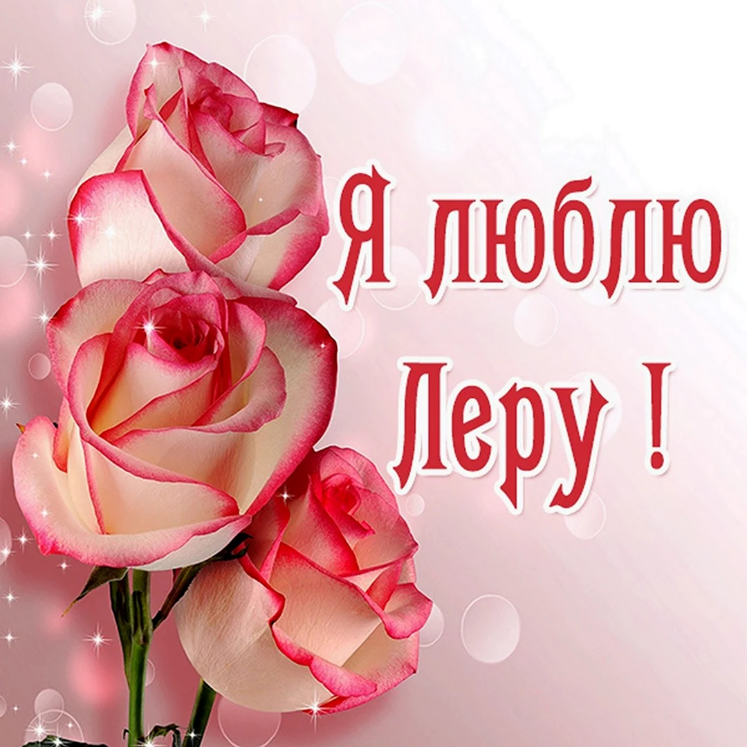 Люблю Леру