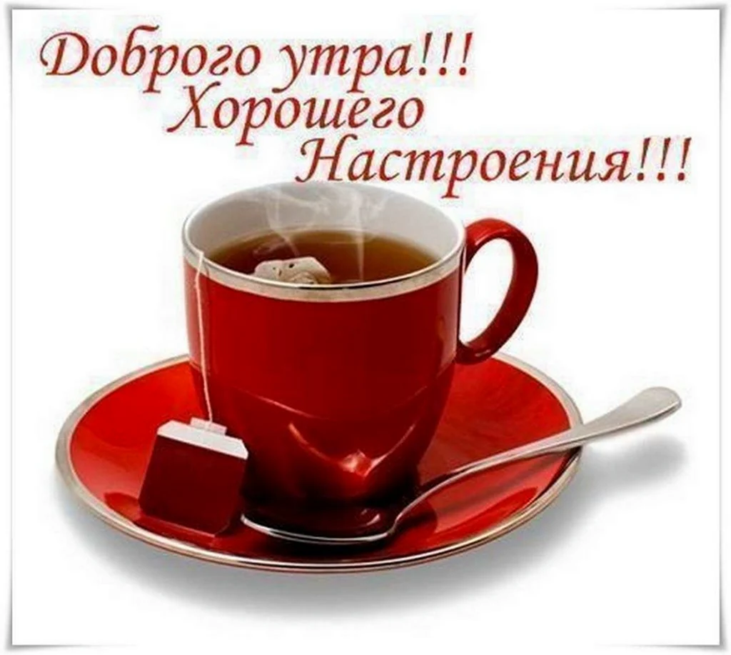Лоброго утра и хорошего настроее