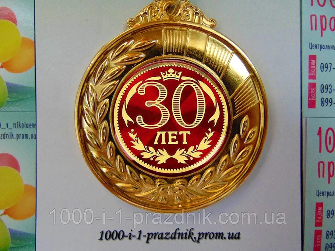 Медаль 30 лет