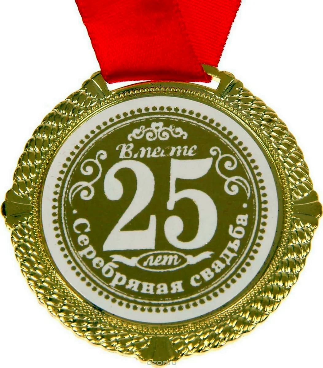 Медали на жемчужную свадьбу
