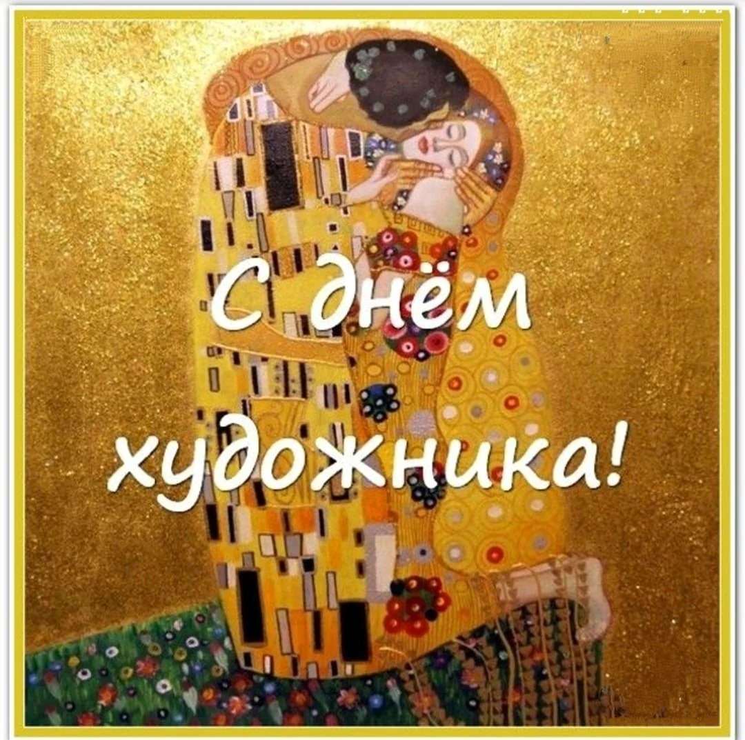 Международный день художника