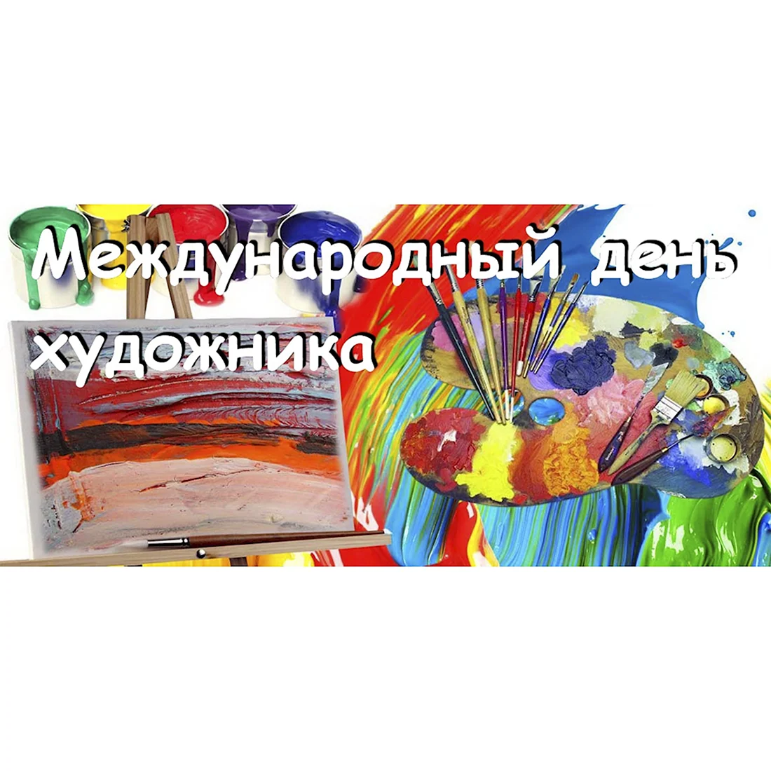 Международный день художника