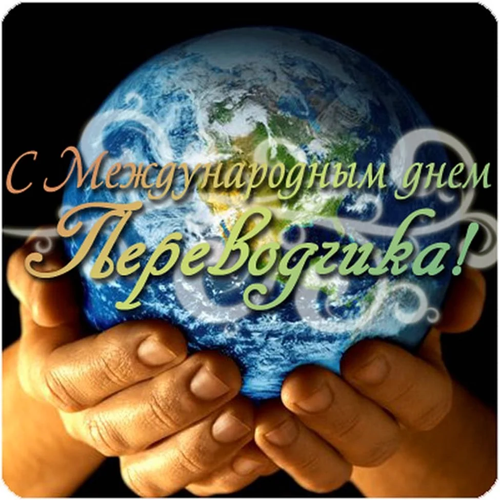 Международный день Переводчика