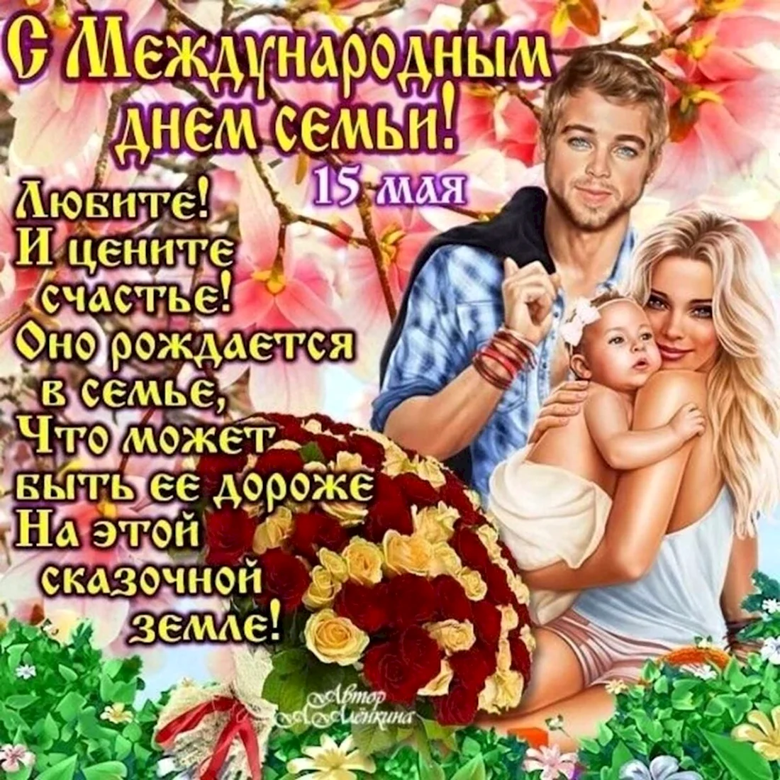 Международный день семьи поздравление