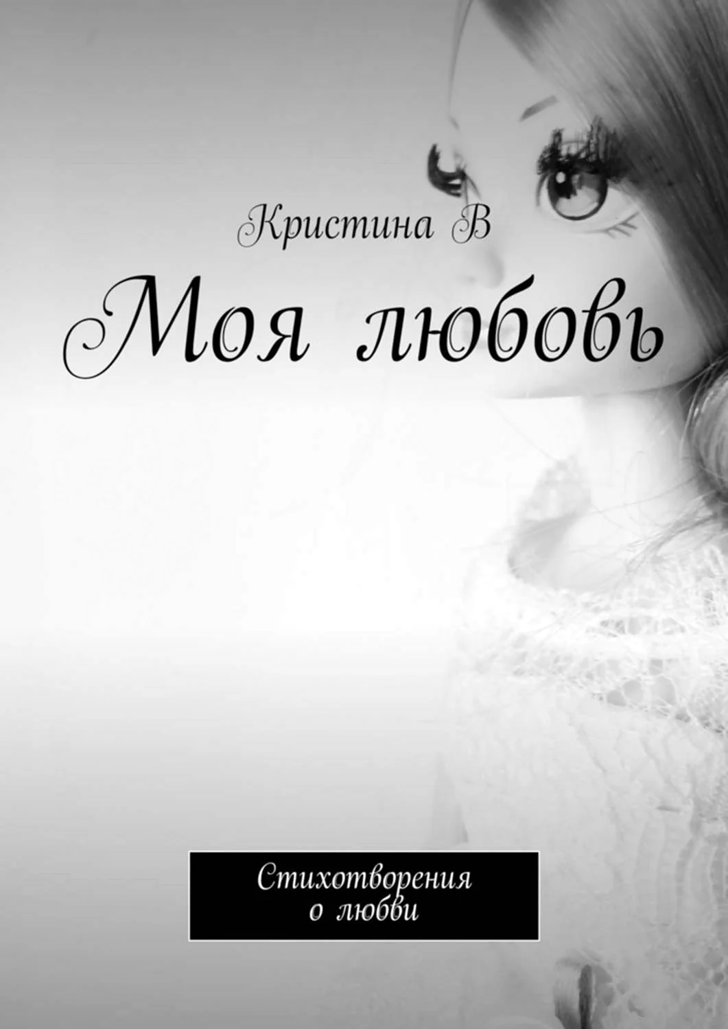 Моя любовь