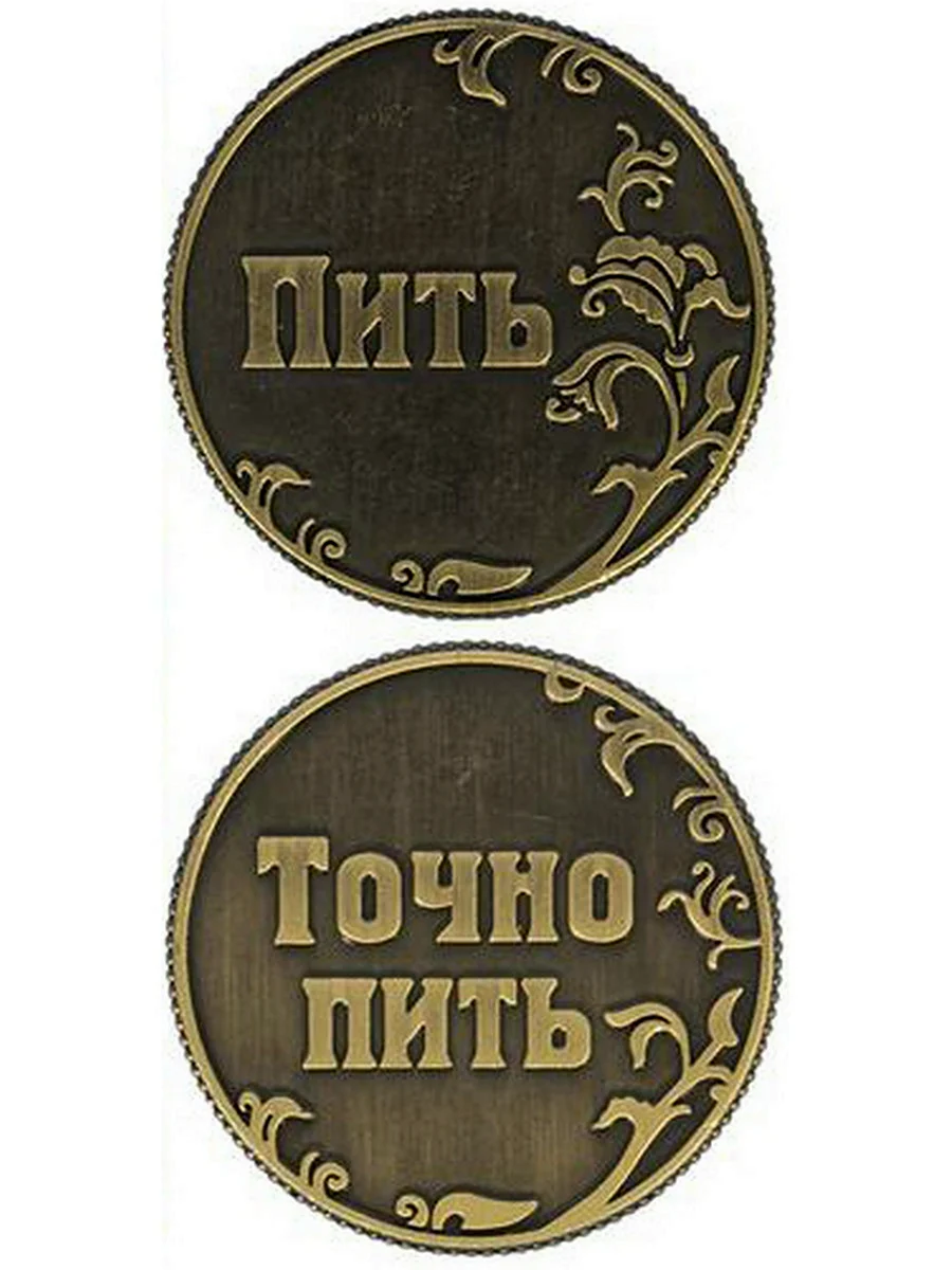 Монета пить точно пить