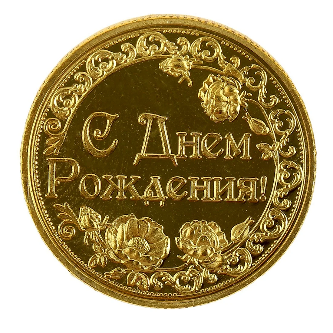 Монета с днем рождения