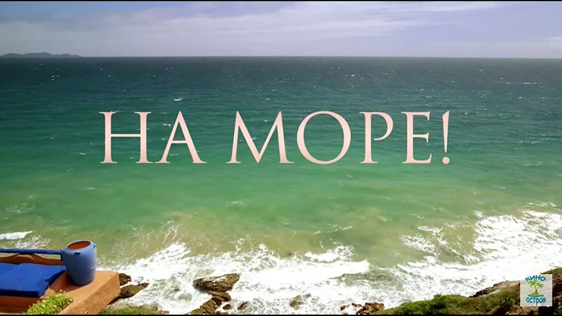 Море надпись