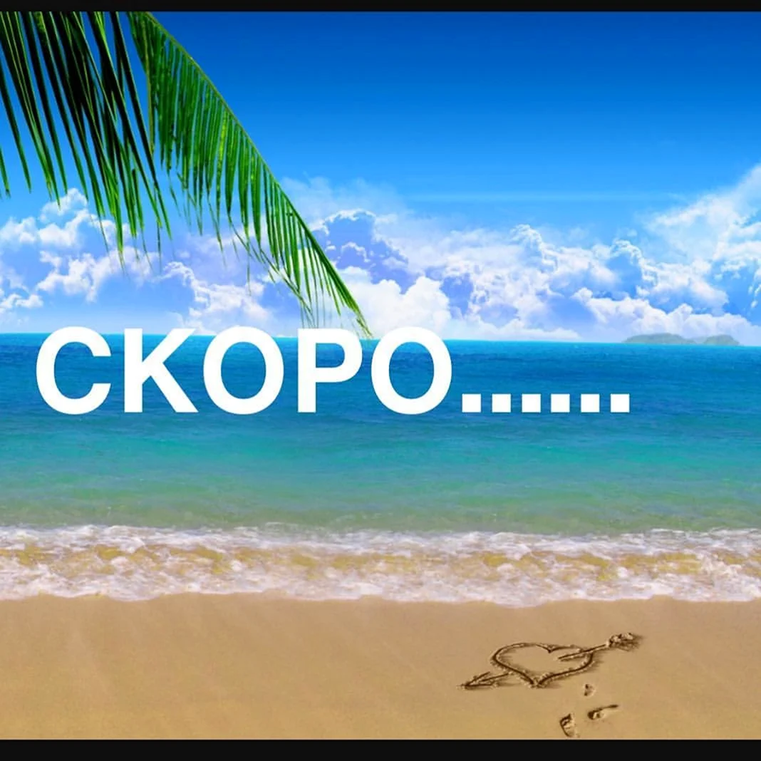 Море ждет