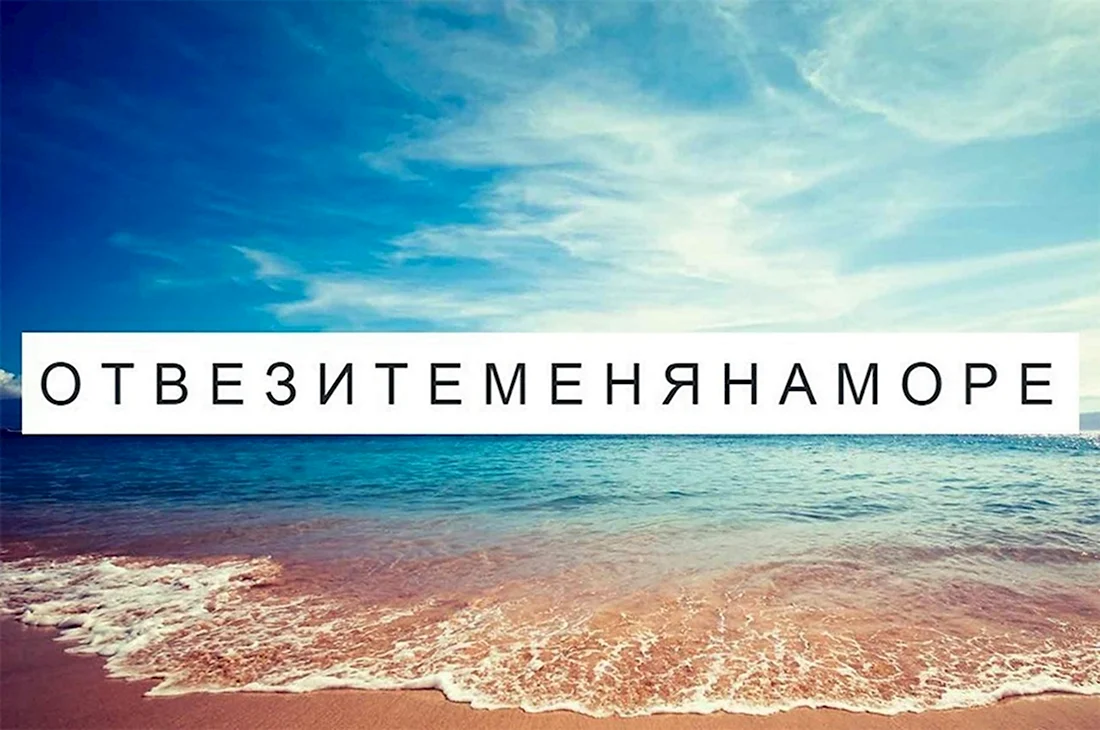 Море жди меня