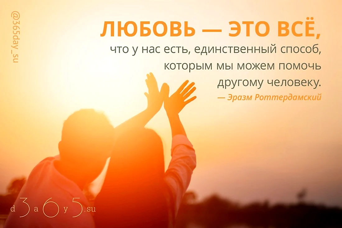 Мотивирующие фразы про любовь