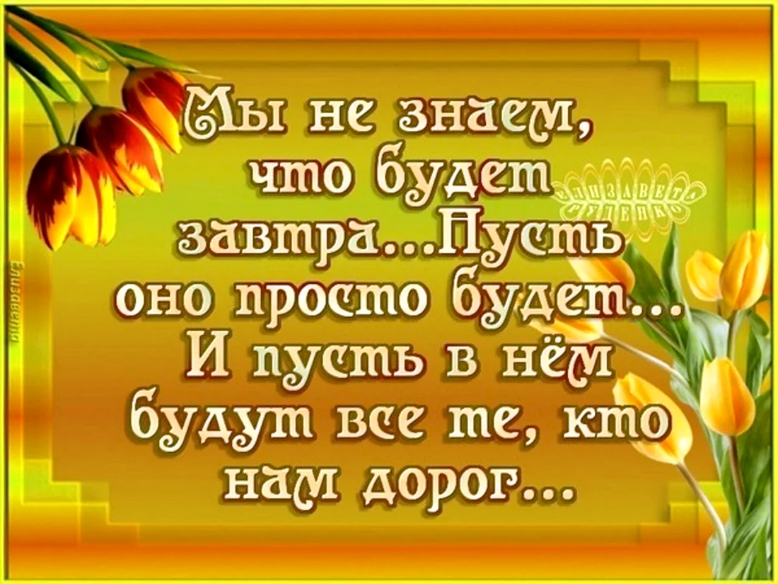 Мы не знаем то будет завтра