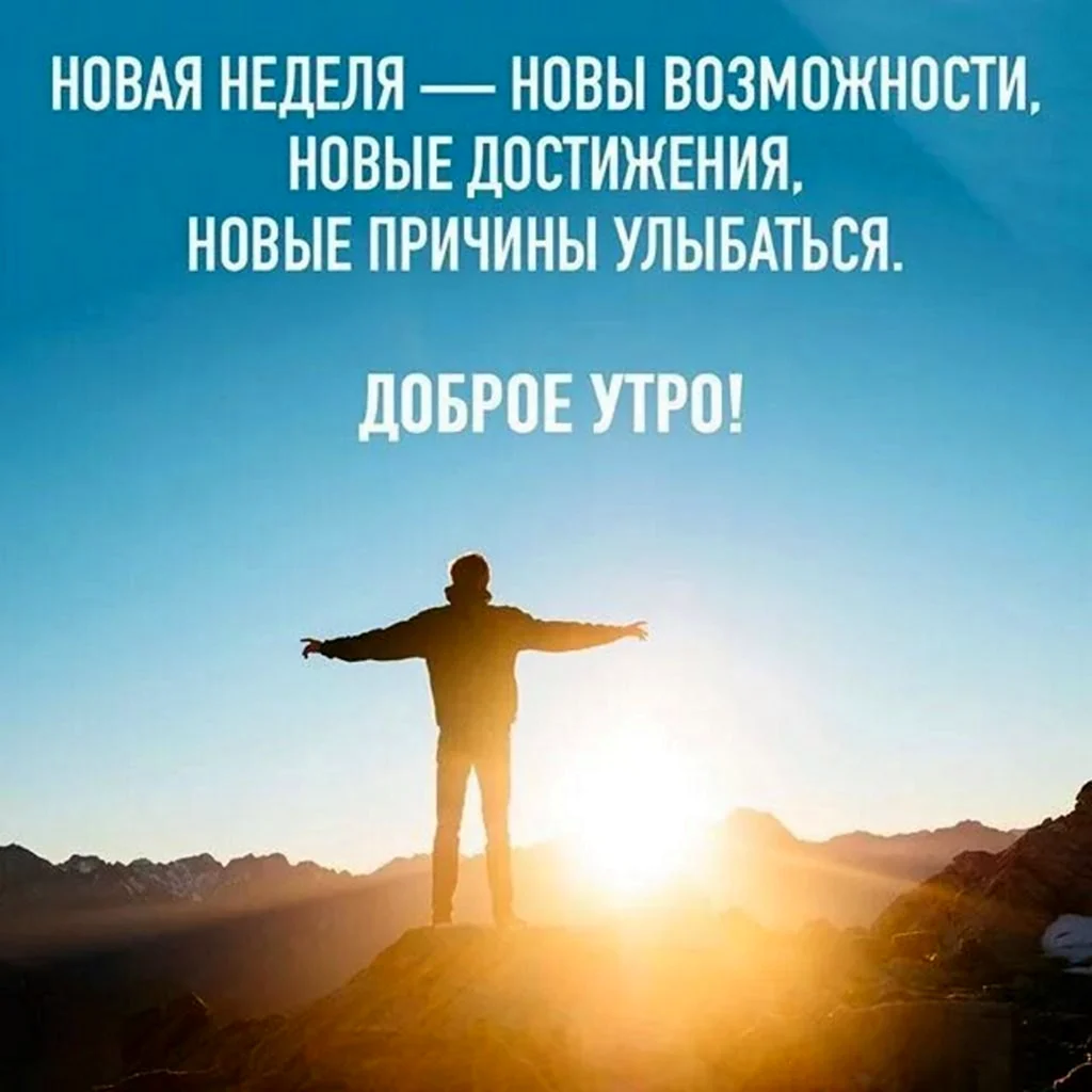 Начало недели мотивация