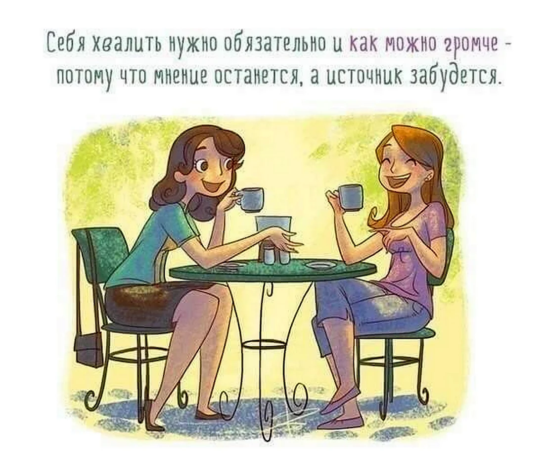 Надо себя хвалить