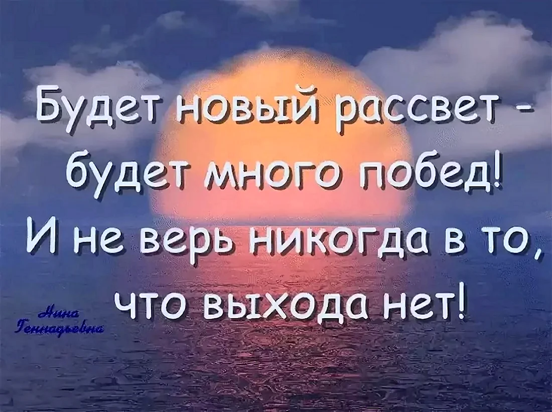 Надо верить в лучшее