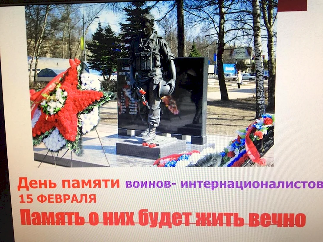 Надпись памяти воинов интернационалистов