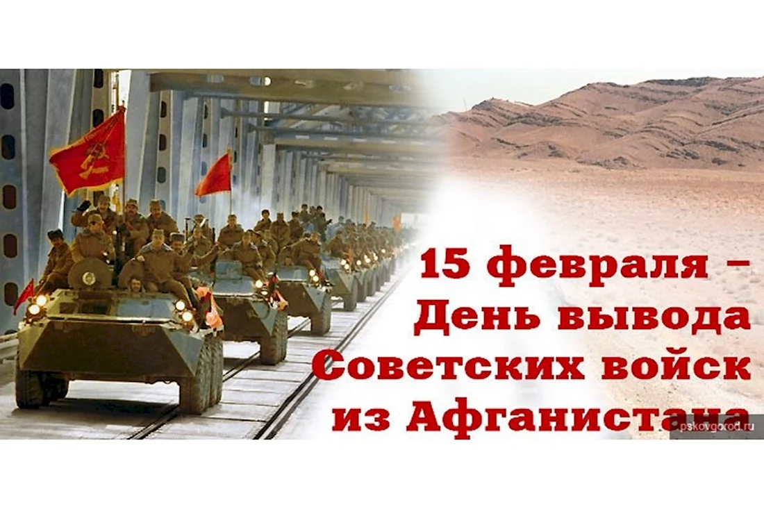 Надпись с картинками Афганистан 15 февраля